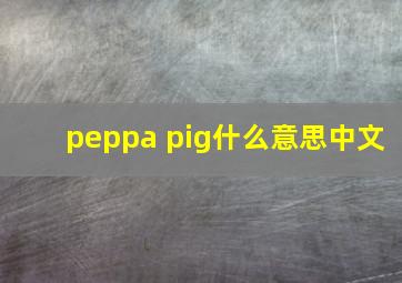 peppa pig什么意思中文